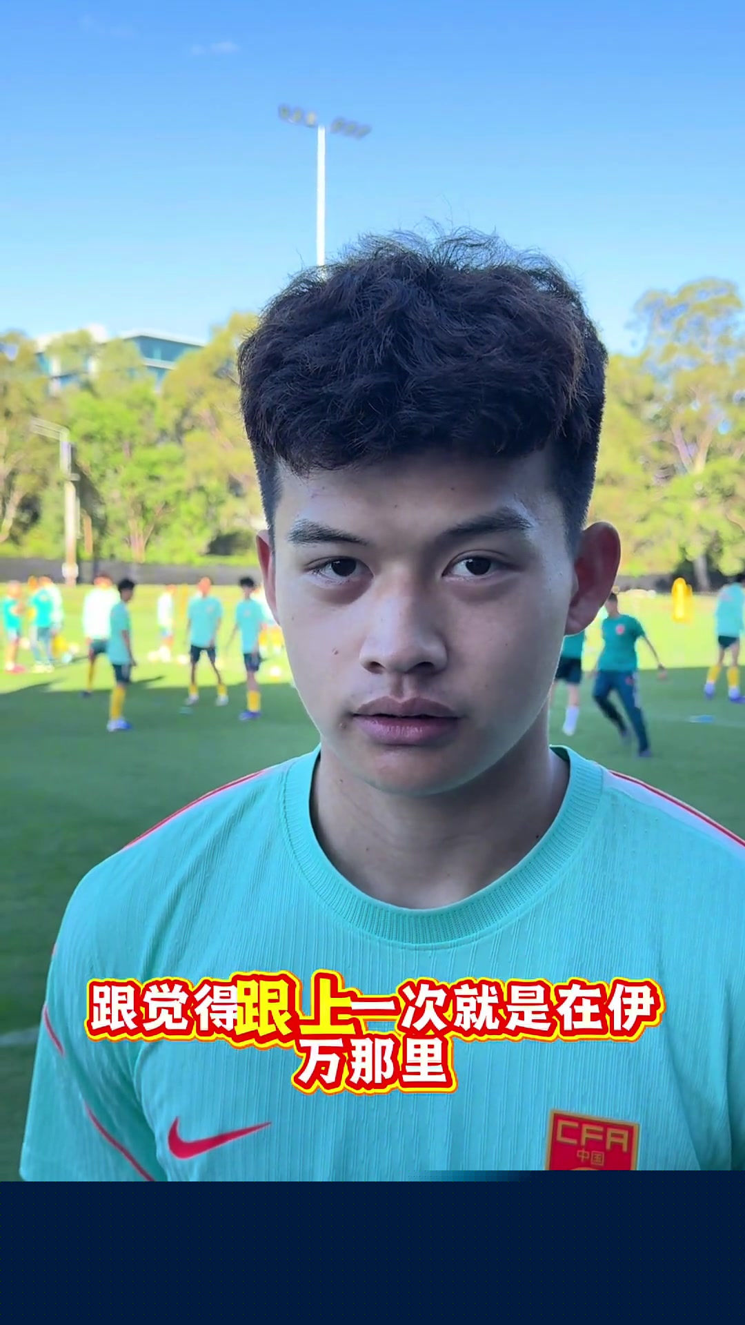 新星求战刘浩帆努力训练争取在国足比赛中有更多出场
